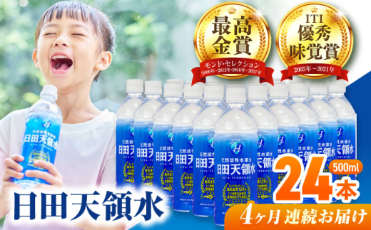 【全4回定期便】 日田天領水 500ml×24本 飲料水 水 みず 備蓄 防災 天然水 天然 ミネラルウォーター みねらるうぉーたー ミネラル シリカ 日田市 / グリーングループ株式会社 [AREG042]