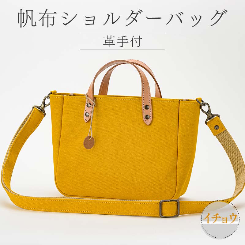 帆布ショルダーバッグ革手付 イチョウ（8号帆布） かしわや鞄店 F3S-2468