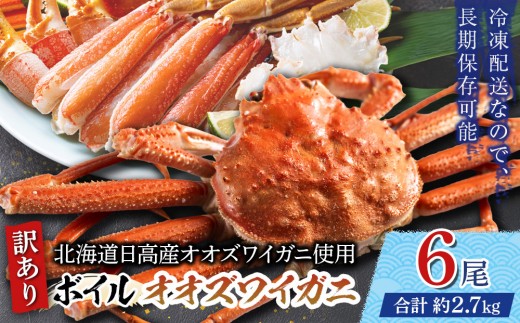 
                  「訳あり」オオズワイガニボイル　6尾　合計約2.7kg【かに カニ 蟹 海産物 海鮮 冷凍 ボイル おせち オオズワイガニ crab CRAB kani KANI 北海道 様似町】
                
