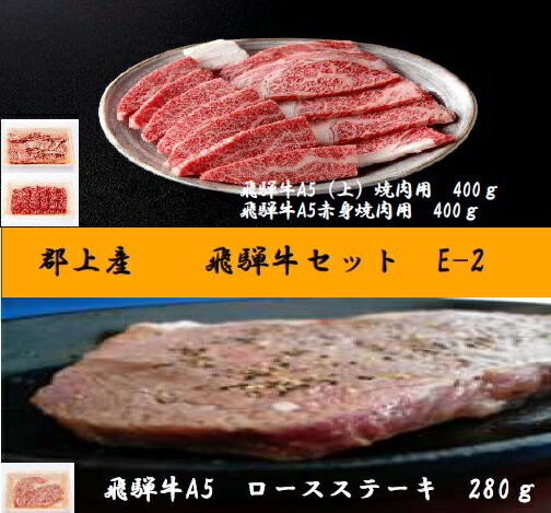 【ふるさと納税】郡上産飛騨牛セットE-2［A5等級］ロースステーキ280g・(上)焼肉400g・赤身400g / 食品 精肉 肉加工品 牛肉 セット 詰め合わせ 50000円