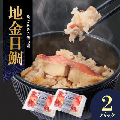 ふるさと納税 館山市 地金目鯛炊き込みご飯のもと　2パック