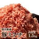 【ふるさと納税】 豚肉 豚 ひき肉 ミンチ 冷凍 国産 1.5kg 個包装