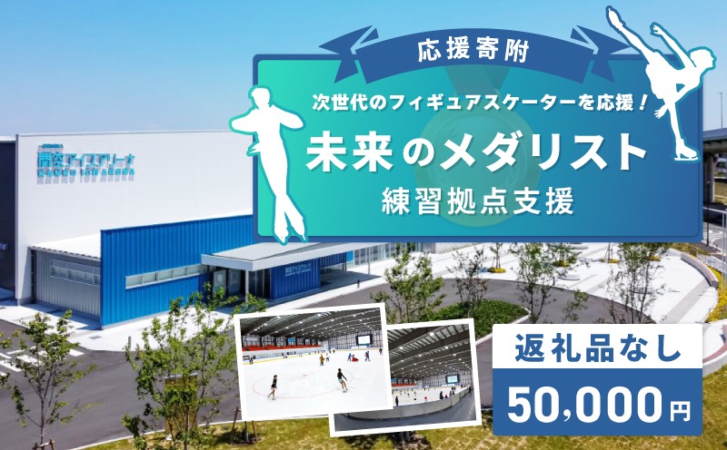 ON0004 【返礼品なし】次世代のフィギュアスケーターを応援！未来のメダリスト練習拠点支援応援寄付（大阪府泉佐野市）　