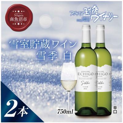 ふるさと納税 南魚沼市 雪室貯蔵ワイン 雪季   白 750ml×2本セット 越後ワイナリー 辛口 魚沼ワイン 南魚沼