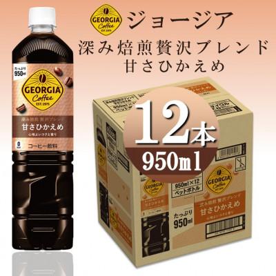 ふるさと納税 砺波市 ジョージア深み焙煎贅沢ブレンド 甘さひかえめ　950mlPET×12本