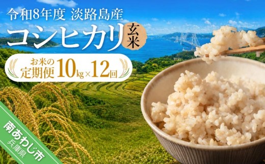 【定期便】令和8年産米　淡路島産コシヒカリ　玄米10kg《12回コース》