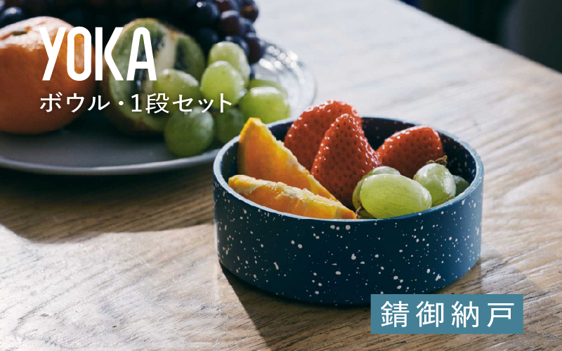 YOKAボウル・1段セット　錆御納戸（さびおなんど）