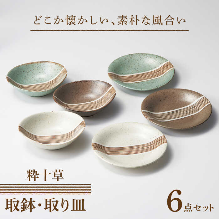 【ふるさと納税】【美濃焼】粋十草 取鉢・取り皿 トリオ 計6点セット【株式会社二幸】≪土岐市≫ 食器 プレート ボウル [MCZ077]