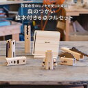 【ふるさと納税】木のおもちゃ 楽器 森のつかい 絵本付き6点フルセット O-mr-A15A