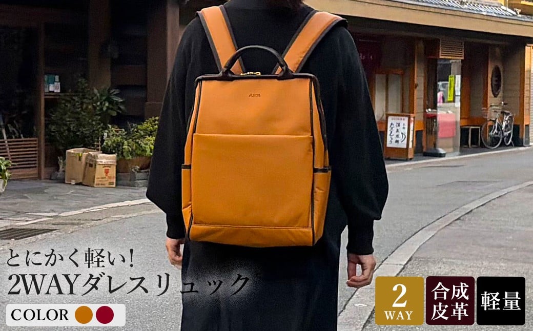 
            とにかく軽い！2wayダレスリュック / レッド・キャメル / リュック ボストンバッグ 約550g 合皮 お手入れ簡単 リュックサック かばんこみせ さくら咲くら
          