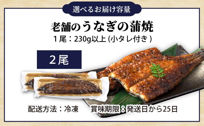 うなぎの特大蒲焼（2尾）230g以上×2尾　AE04