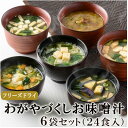 【ふるさと納税】フリーズドライお味噌汁6袋24食セット(揚げ茄子・野菜・海藻、里芋と油揚げ・豆腐・長芋とほうれん草)【1344186】