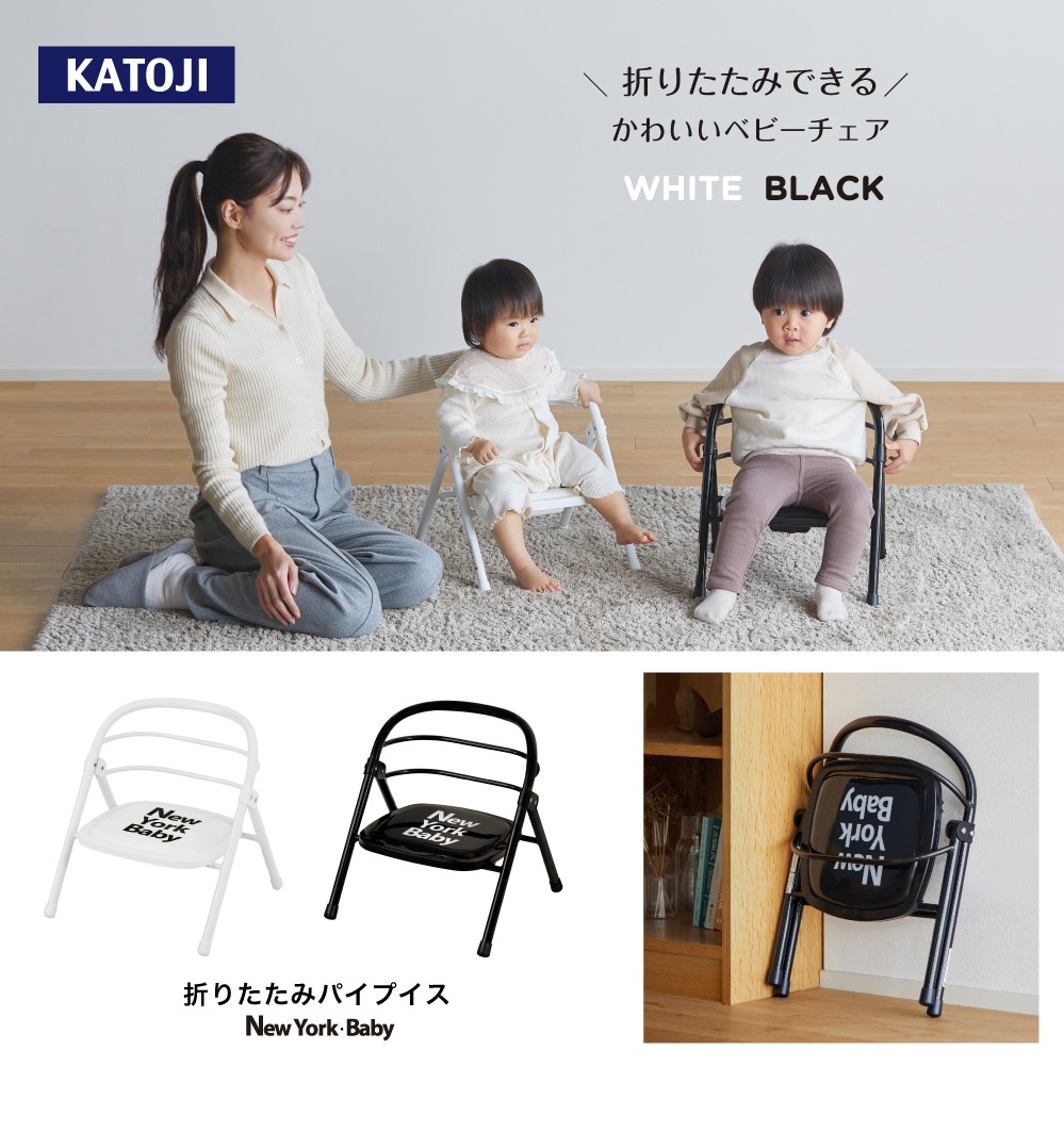 折りたたみパイプイス（NewYork・Baby ブラック）｜カトージ KATOJI ブランド 子育て 子ども 子供 椅子 コンパクト かわいい 豆イス 豆椅子 まめ椅子 小さい ブラック 黒 折りたた