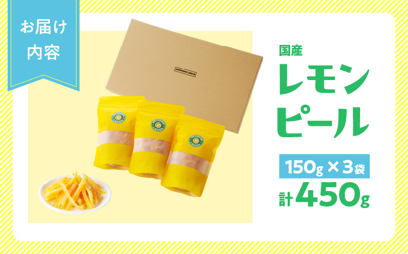 レモンピール 計450g フルーツ ドライフルーツ 果物 柑橘 レモン 檸檬 希少 国産 おすそ分け お土産 プレゼント お菓子 おつまみ お取り寄せ グルメ 食品 デザート スイーツ おやつ 甘い 