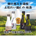 【ふるさと納税】郷の恵みを満喫！土佐れいほくの地酒　焼酎・泡盛お試しセット　【お酒・酒・焼酎・泡盛・土佐れいほく・お試し・セット・米焼酎・白米・玄米】