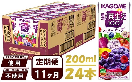 【 定期便 11ヶ月連続お届け 】 カゴメ 野菜生活100 ベリーサラダ 200ml×24本 ジュース 野菜 果実ミックスジュース 果汁飲料 紙パック 砂糖不使用 1食分の野菜 鉄分 ポリフェノール ビタミンA 飲料類 ドリンク 野菜ドリンク 備蓄 長期保存 防災 飲みもの