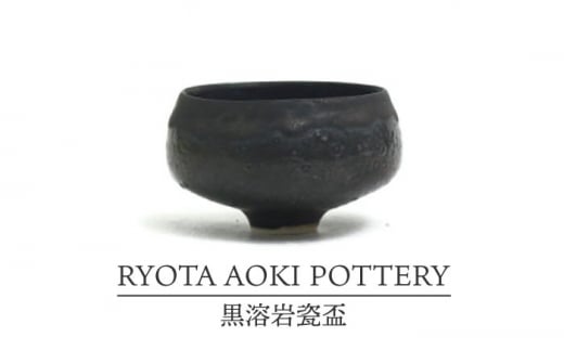 【美濃焼】黒溶岩瓷盃【RYOTA AOKI POTTERY/青木良太】/ 陶芸家 [MCH257]
