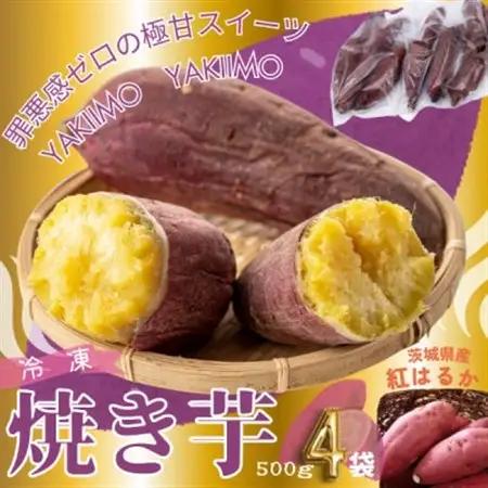 しっとり甘い『紅はるか』の冷凍熟成焼き芋　2Kg　_野菜 さつまいも いも サツマイモ 薩摩芋_【配送不可地域：離島】【1322504】