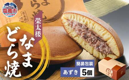 なまどら焼 5個入り 栄太楼【あずき】