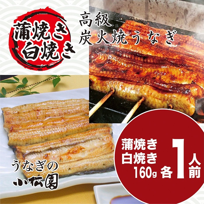 うなぎ蒲焼き&白焼きセット（蒲焼き：160g×1・白焼き：160g×1） | うなぎ 鰻 ウナギ 国産 かば焼き 蒲焼き 蒲焼 白焼き うな重 ひつまぶし たれ 山椒 人気 食べくらべ 食べ比べ セット 詰め合わせ おすすめ 取り寄せ お取り寄せ グルメ 惣菜 ギフト 贈答 贈り物 プレゼント お中元 お歳暮 御歳暮 茨城県 古河市 直送 店舗直送_AT04