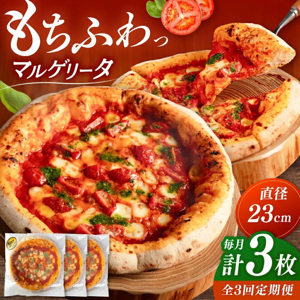 【全3回定期便】【合鴨家族の小麦使用】マルゲリータ 3枚セット 桂川町/PIZZERIA TUTTI [ADBH009] 窯焼きピザ 野菜 人気 ピザ窯 pizza ピッツア 定期便