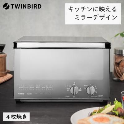 ふるさと納税 燕市 ツインバード ミラーガラス オーブントースター ( TS-D048B ブラック ) 4枚焼き