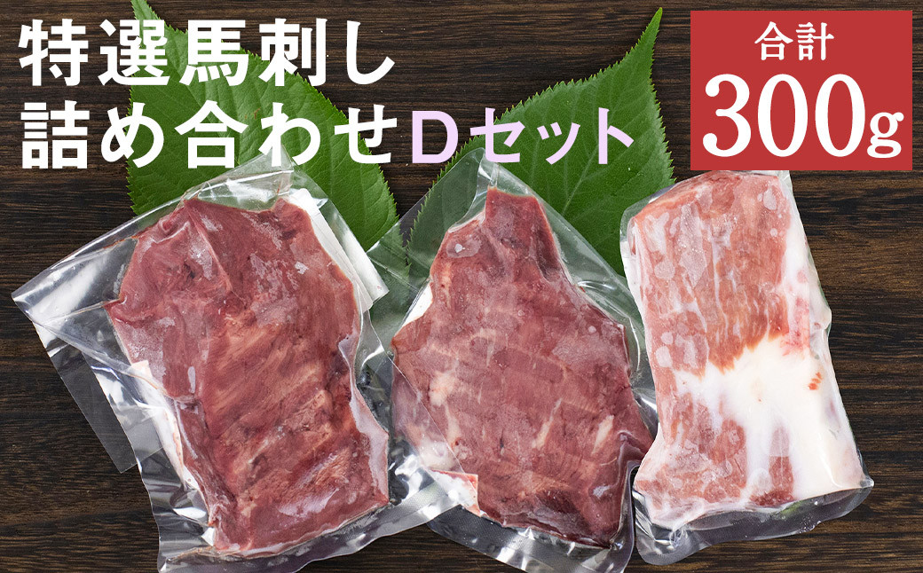 特選 馬刺し 詰合せＤ 2種 合計300g 馬肉 馬 セット 熊本産 九州 冷凍 真空パック お取り寄せ  