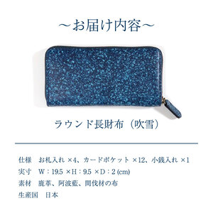 鹿革 ラウンド長財布 藍染 徳島 吹雪柄【財布】