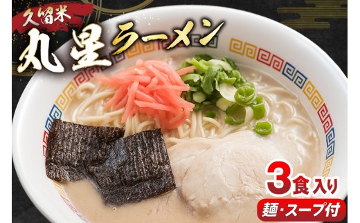 とんこつ ラーメン 丸星ラーメン 久留米 3食セット [木村食品 福岡県 筑紫野市 21761289] ラーメンセット セット 半なま麺 豚骨 スープ 中細ストレート麺 濃厚 久留米ラーメン お取り寄せ お取り寄せグルメ 常温保存