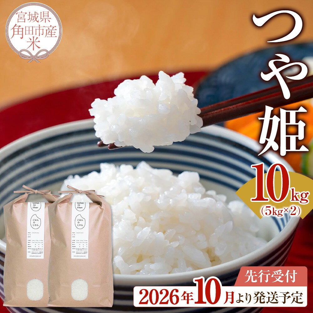 【ふるさと納税】【2026年分先行予約】宮城県角田市産米【令和8年産】つや姫 10kg（5kg×2）｜8年産米 新米予約 つや姫 宮城県角田市産 米 コメ 白米 精米 お米クリエイター | お米 白米 精米 こめ ご飯 ごはん おにぎり つやひめ 国産