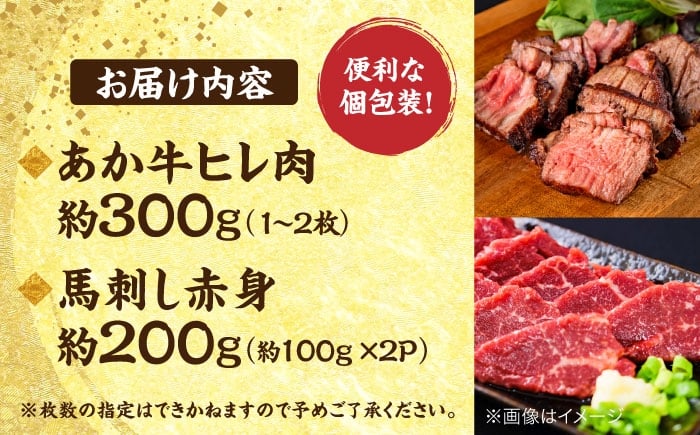 熊本の贅沢 あか牛 ヒレ肉 約300g 赤身 馬刺し 約200g（計約500g）