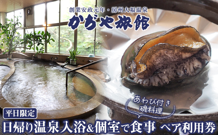 
            かぢや旅館　日帰り温泉入浴＆個室で食事（あわび付き磯料理）ペア利用券（平日限定）
          