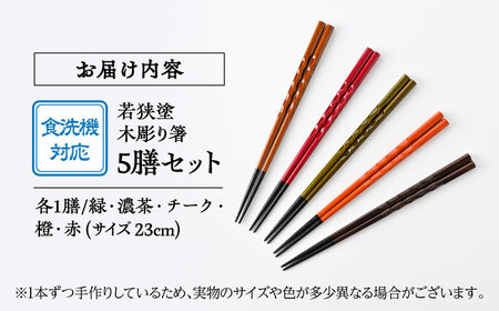 若狭塗箸　【食洗機対応】持ちやすい木彫り箸５膳セット｜ 箸 はし お箸 日本製 セット 伝統工芸品 日用品 食洗器 木彫り 木 木材 若狭塗 天然 おしゃれ カラフル 新年 新しいお箸 新生活 新生活