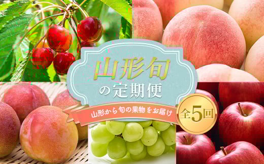 ≪先行予約≫2026年度発送 山形県産 山形 旬の定期便 ≪2≫ FSY-1103