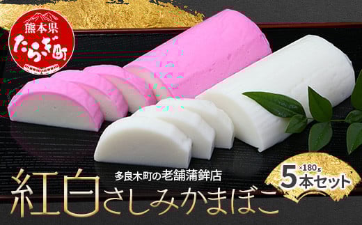 【年末発送】12月26日限定発送 さしみ蒲鉾 紅白 5本セット かまぼこ【 お正月 おせち 紅白 蒲鉾 かまぼこ 祝い事 めでたい 魚介 魚  熊本県 多良木町 球磨郡 】102-0003-R712