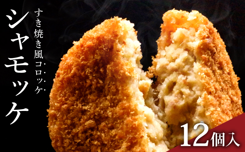 シャモッケ 12個 揚げ物 冷凍コロッケ 惣菜コロッケ 惣菜 ころっけ コロッケ おかず 国産鶏肉 チキン とりにく 鶏肉