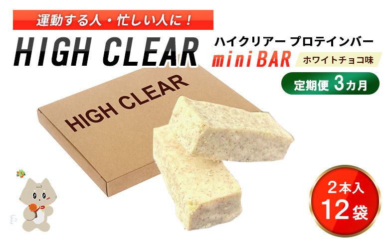 ハイクリアー プロテインバー mini BAR ホワイトチョコ味 1箱（2本入り×12袋）×3か月【18004AB0301】