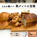 【ふるさと納税】たなか製パン 黒ダイヤの宝箱(パンセット) パン 塩パン 惣菜パン 食事パン トースト しょくぱん 朝食 朝ごはん ごはん おやつ ベーカリー パン屋 冷凍 あずき トリュフ ウインナー ソーセージ 天然酵母 飯塚 【B1-031】