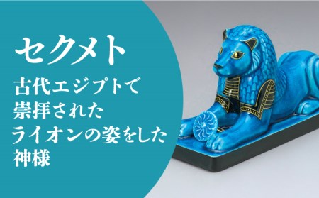 【美濃焼】＜人気アニメにも登場！＞青釉オーナメント「セクメト」（ライオン） 多治見市/幸兵衛窯  神 エジプト セクメト 動物 ブルー 青 青釉 小物 飾り 陶器 玄関 お守り 縁起物  お祝い ギフ