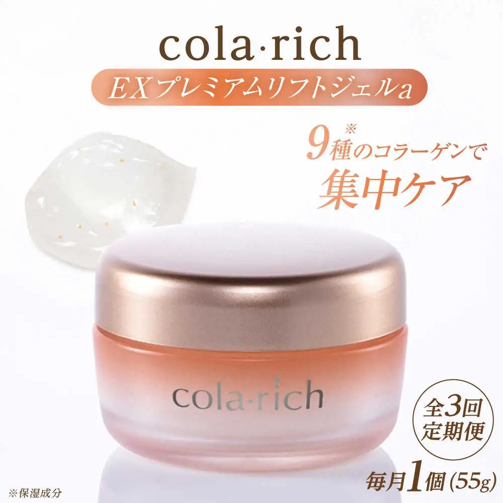 スキンケア 【全3回定期便】コラリッチ EX プレミアムリフトジェルa 55g [AIBI006] スキンケア