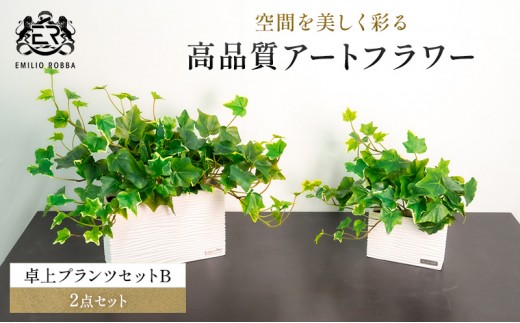 
                  観葉植物 エミリオ・ロバ アイビー 2点セット 造花 Lサイズ Sサイズ つる性 卓上 フェイクグリーン アーティフィシャルグリーン 人工観葉植物 インテリア 水やり不要 テーブル リビング 玄関 ナチュラル ギフト 贈り物 三重県 名張市
                