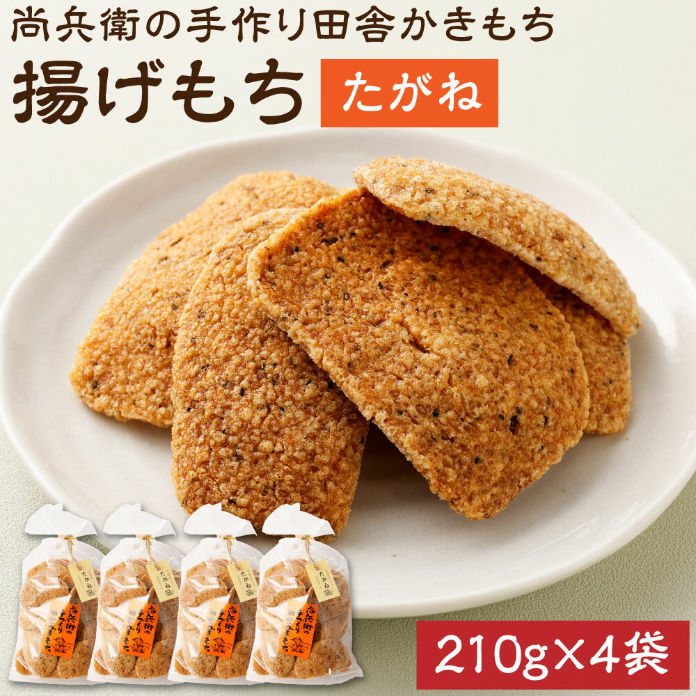 【ふるさと納税】尚兵衛の手づくり田舎かきもち 揚もちたがね 210g×4袋 和菓子 米菓 もち米 揚げ餅 あられ おかき 茨城県 神栖市 国産 送料無料