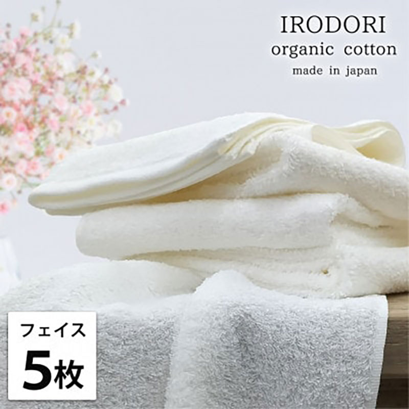 【ふるさと納税】フェイスタオル 5枚 セット オーガニックコットン 彩り WH ホワイト 34×80cm フェイス タオル 綿 オーガニックコットンタオル 綿100％ 高級タオル オーガニック 中厚手 日用品 大阪府 岸和田市　お届け：お申し込み後、3週間程度で順次発送予定