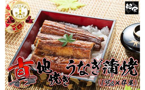 【土用の丑の日対応6/30入金まで】大人気！鯉家の絶品蒲焼「真地(マジ)焼きうなぎ蒲焼540g(４尾)」【国産・手焼き備長炭】