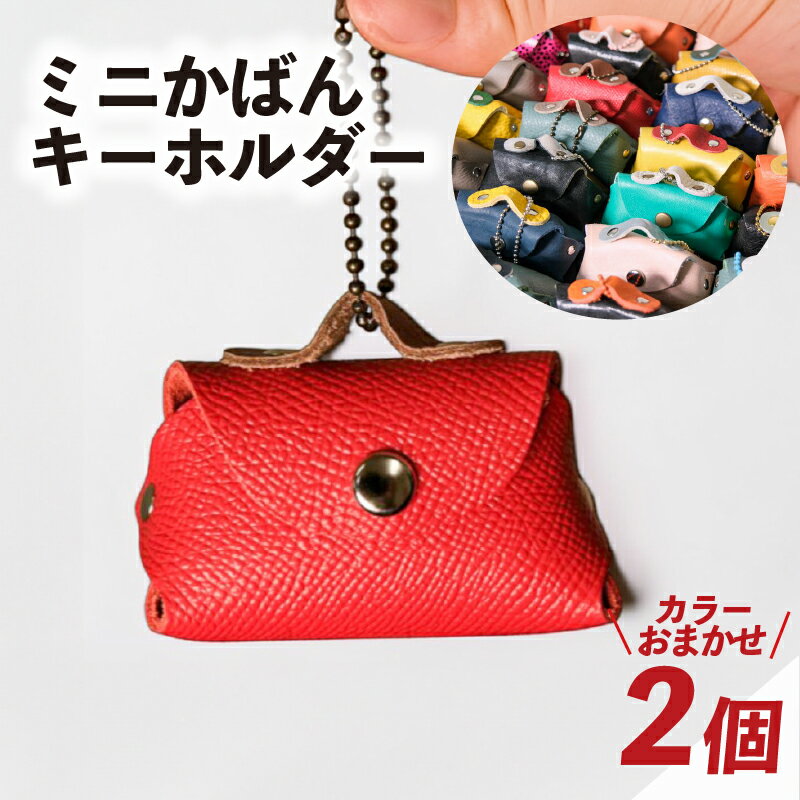 【ふるさと納税】 ミニかばん キーホルダー 2個 おまかせカラー レザー 国産 鞄 かばん チャーム 装飾品 手作り プレゼント ギフト 贈り物 シンプル 革 アドバンスレザーファクトリー 八幡 八幡市 京都 5000円 5千円