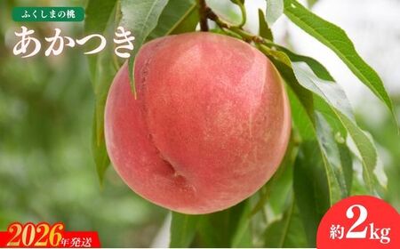 No.2686もも「あかつき」約2kg【2026年発送】