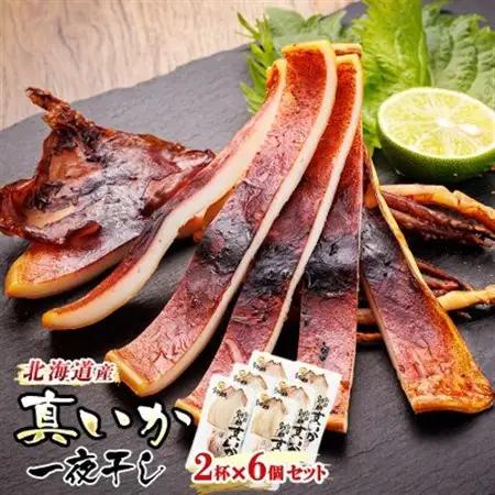 北海道産 真いか一夜干し 2杯×6個セット_一夜干し 烏賊 いか イカ 焼魚 焼き魚 セット ひもの 冷凍 魚介類 海鮮 絶品 人気 笹谷商店 直営 釧之助本店 高級 北海道 釧路町 釧路超 特産品 _【配送不可地域：離島】【1384996】