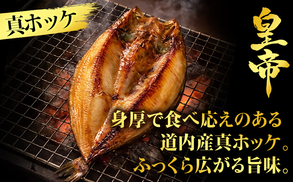 【最高峰！皇帝セット】　皇帝キンキ・皇帝とろさば・皇帝真ほっけ・皇帝大とろ鮭　各2枚