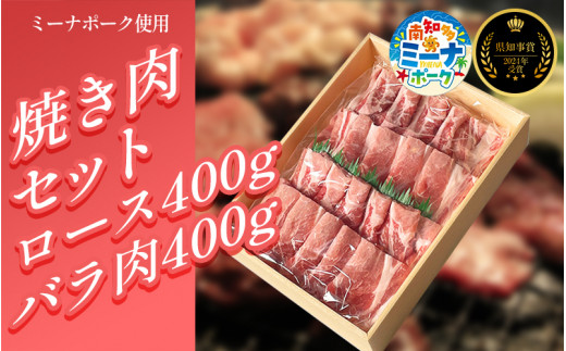 
                  【2024県知事賞 受賞！】 豚 焼肉 セット 800g ( ロース･バラ各400g ) 冷凍 国産 ブランド豚 豚肉 ロース バラ ミーナポーク セット 詰め合わせ 焼き肉 焼肉 丼 家庭用 贈答用 プレゼント パーティー 愛知県 南知多町 【2024県知事賞 受賞！】
                
