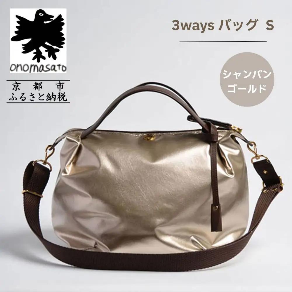 3waysバッグ S シャンパンゴールド women 軽量バッグ onomasato
